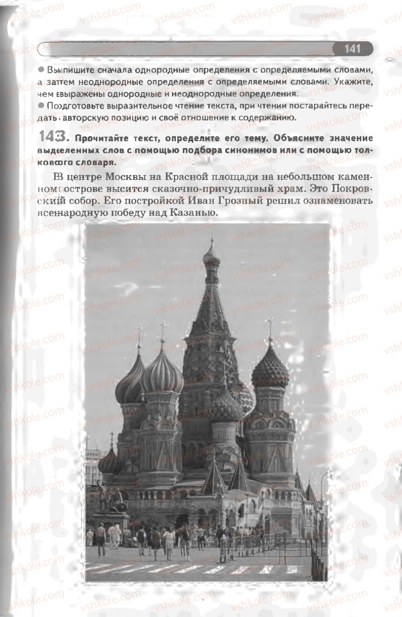 Страница 141 | Підручник Русский язык 8 клас Л.В Давидюк, В.И. Стативка 2008