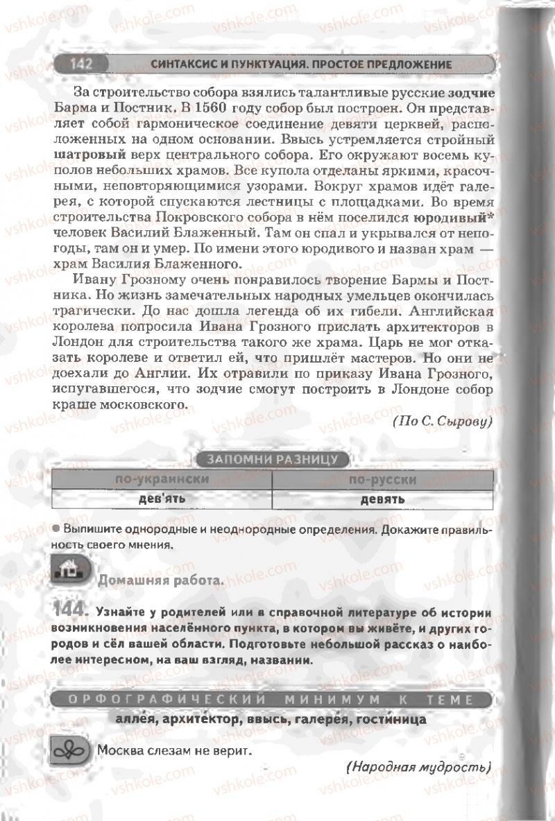 Страница 142 | Підручник Русский язык 8 клас Л.В Давидюк, В.И. Стативка 2008