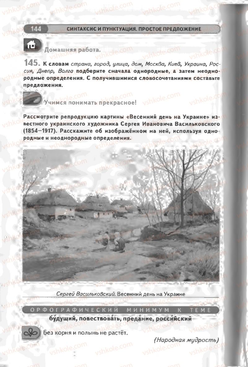 Страница 144 | Підручник Русский язык 8 клас Л.В Давидюк, В.И. Стативка 2008