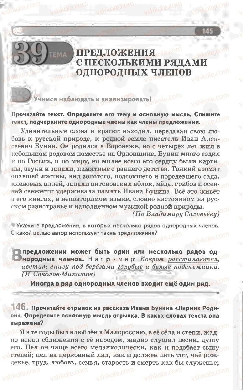 Страница 145 | Підручник Русский язык 8 клас Л.В Давидюк, В.И. Стативка 2008