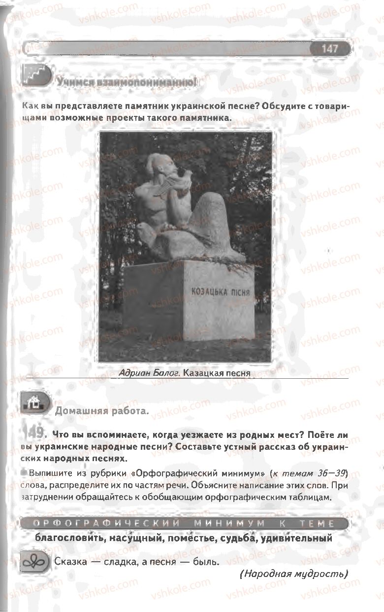 Страница 147 | Підручник Русский язык 8 клас Л.В Давидюк, В.И. Стативка 2008