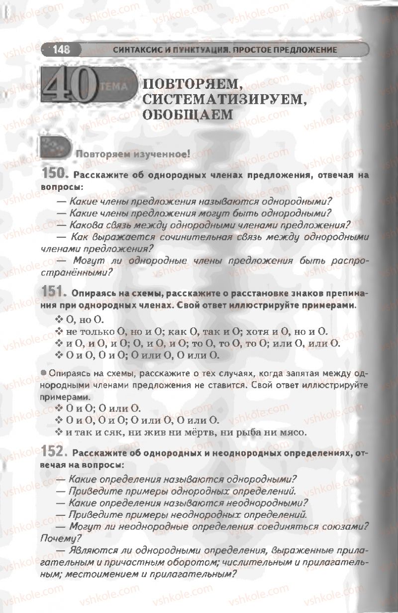 Страница 148 | Підручник Русский язык 8 клас Л.В Давидюк, В.И. Стативка 2008