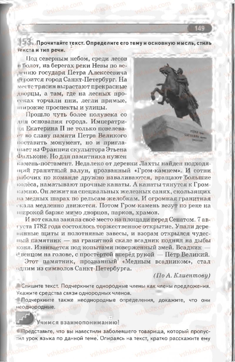 Страница 149 | Підручник Русский язык 8 клас Л.В Давидюк, В.И. Стативка 2008