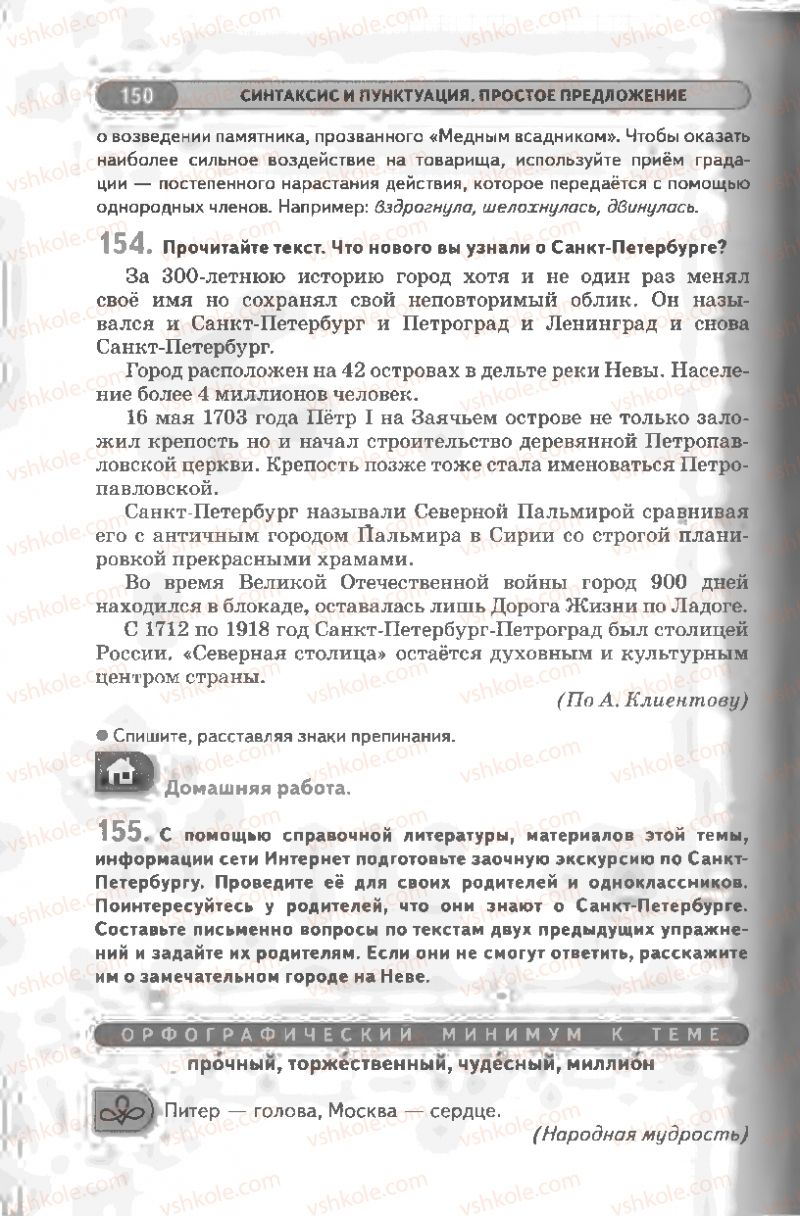 Страница 150 | Підручник Русский язык 8 клас Л.В Давидюк, В.И. Стативка 2008