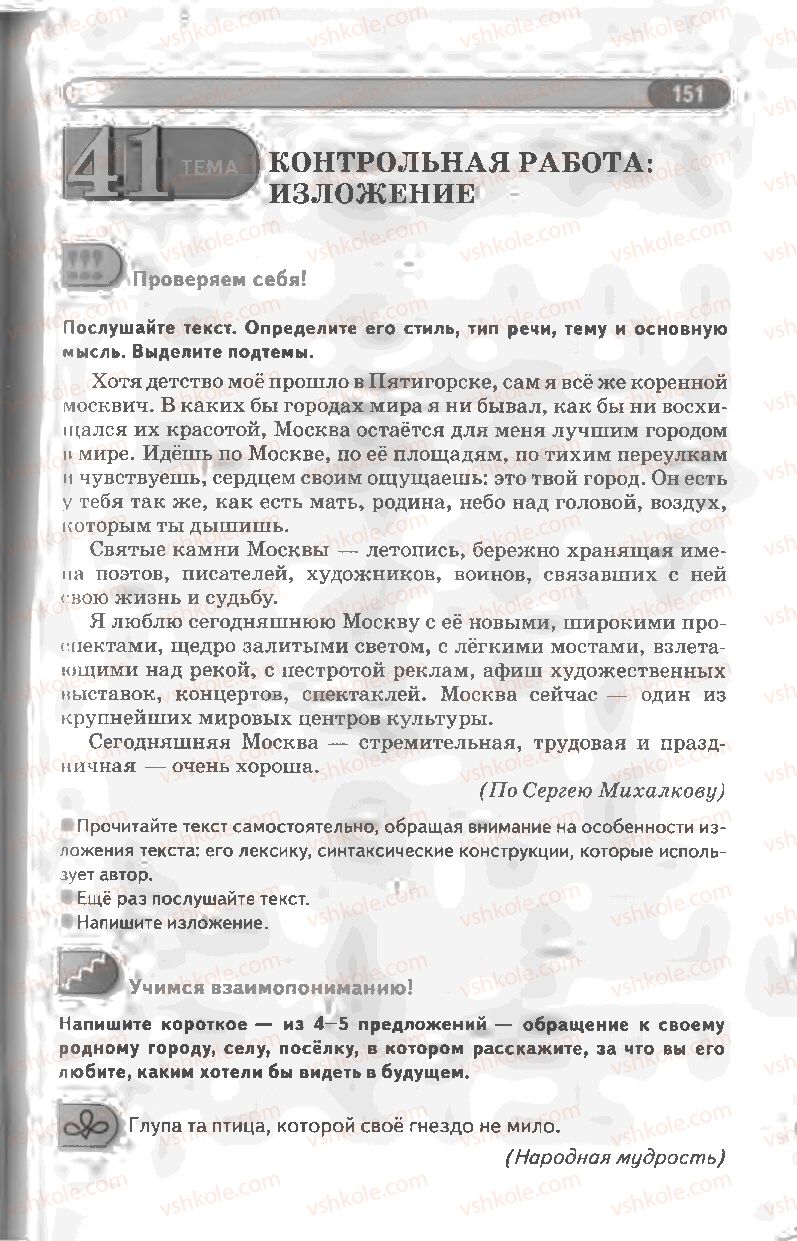 Страница 151 | Підручник Русский язык 8 клас Л.В Давидюк, В.И. Стативка 2008