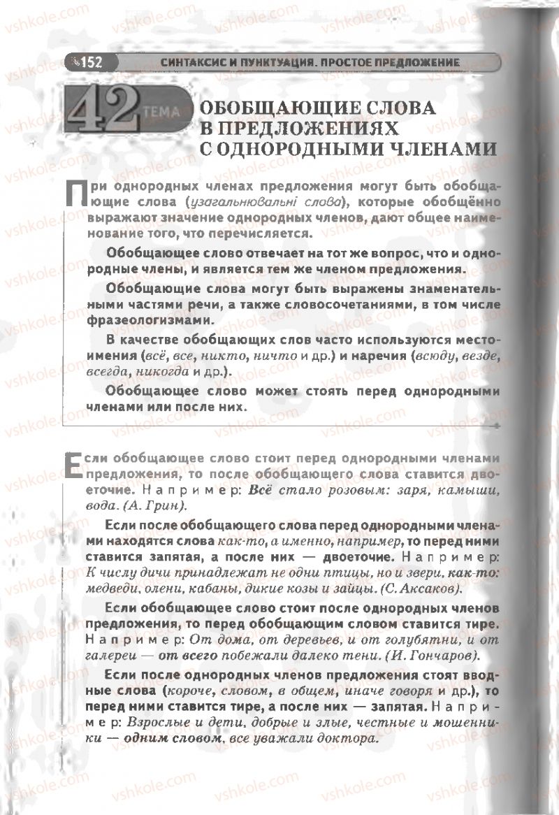 Страница 152 | Підручник Русский язык 8 клас Л.В Давидюк, В.И. Стативка 2008