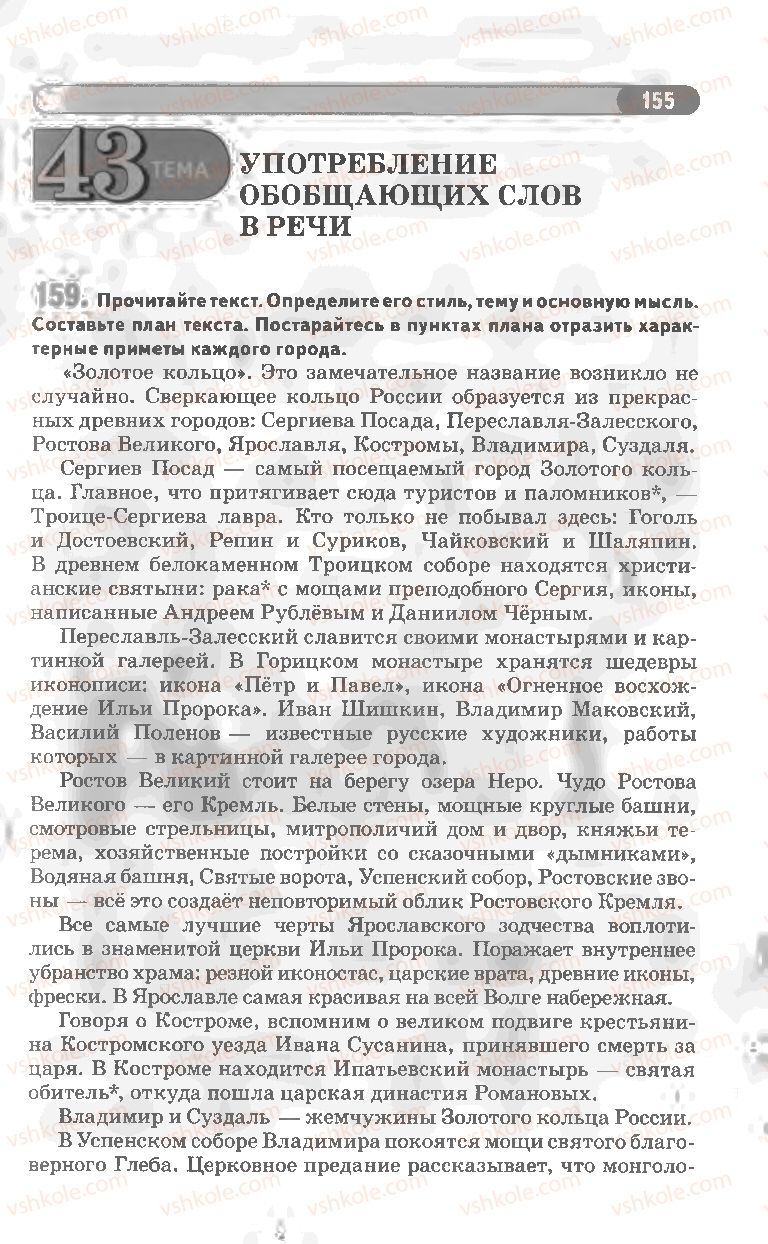 Страница 155 | Підручник Русский язык 8 клас Л.В Давидюк, В.И. Стативка 2008