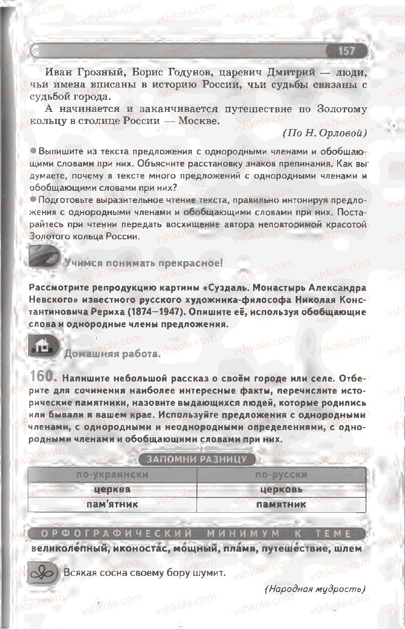 Страница 157 | Підручник Русский язык 8 клас Л.В Давидюк, В.И. Стативка 2008