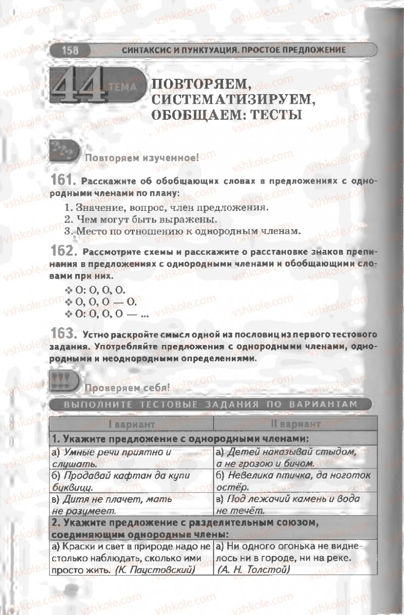 Страница 158 | Підручник Русский язык 8 клас Л.В Давидюк, В.И. Стативка 2008