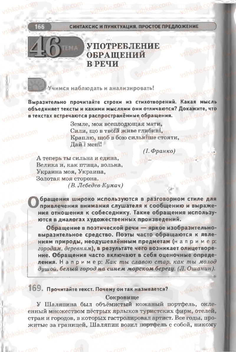 Страница 166 | Підручник Русский язык 8 клас Л.В Давидюк, В.И. Стативка 2008