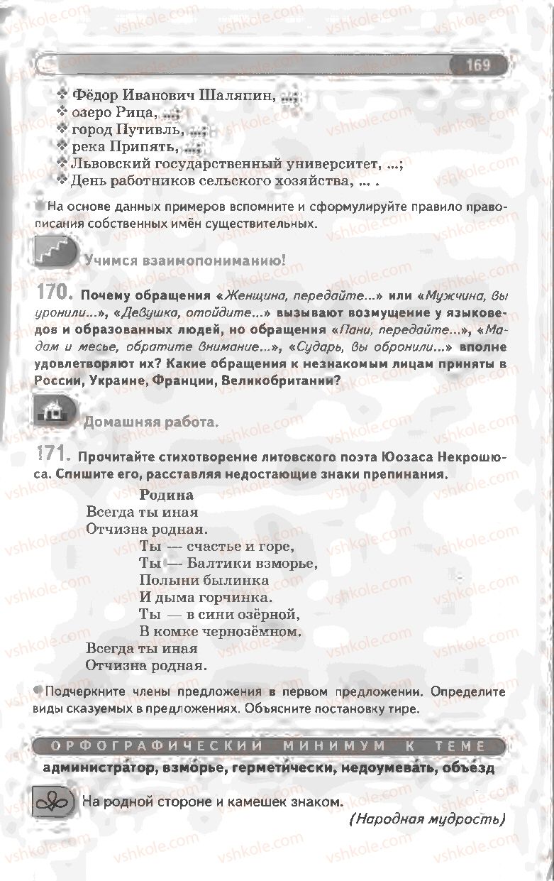 Страница 169 | Підручник Русский язык 8 клас Л.В Давидюк, В.И. Стативка 2008