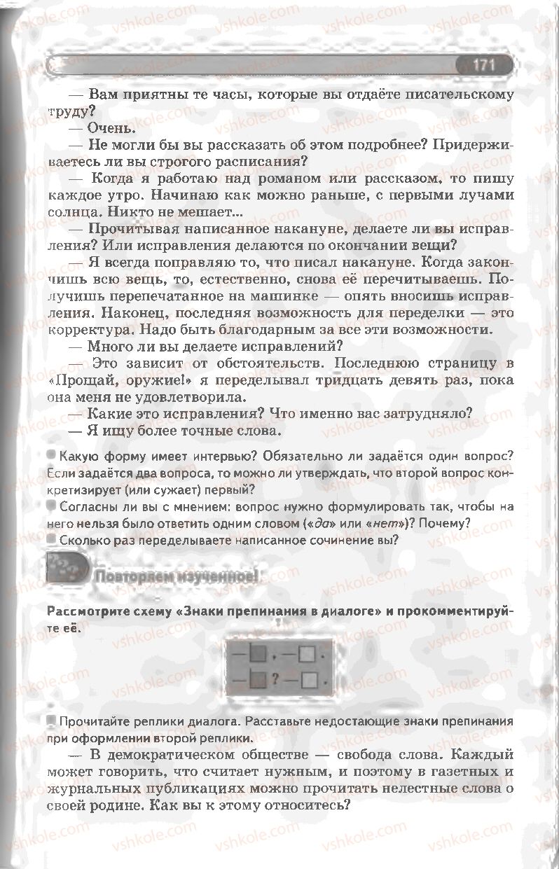 Страница 171 | Підручник Русский язык 8 клас Л.В Давидюк, В.И. Стативка 2008