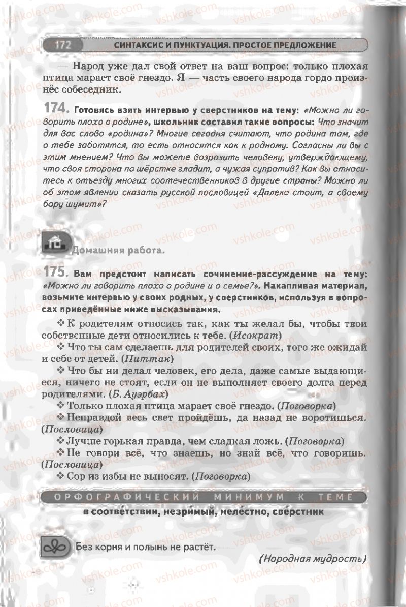 Страница 172 | Підручник Русский язык 8 клас Л.В Давидюк, В.И. Стативка 2008