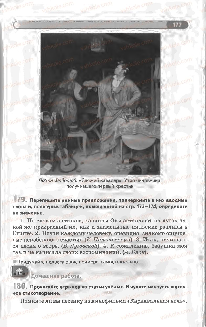 Страница 177 | Підручник Русский язык 8 клас Л.В Давидюк, В.И. Стативка 2008