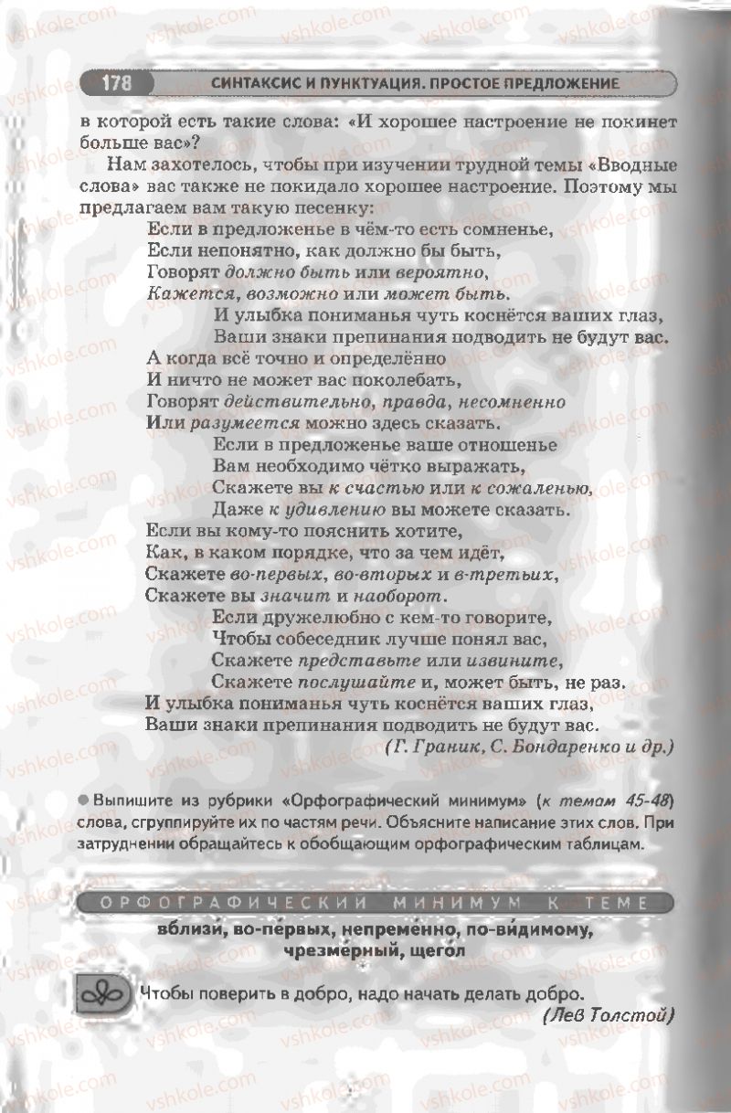 Страница 178 | Підручник Русский язык 8 клас Л.В Давидюк, В.И. Стативка 2008
