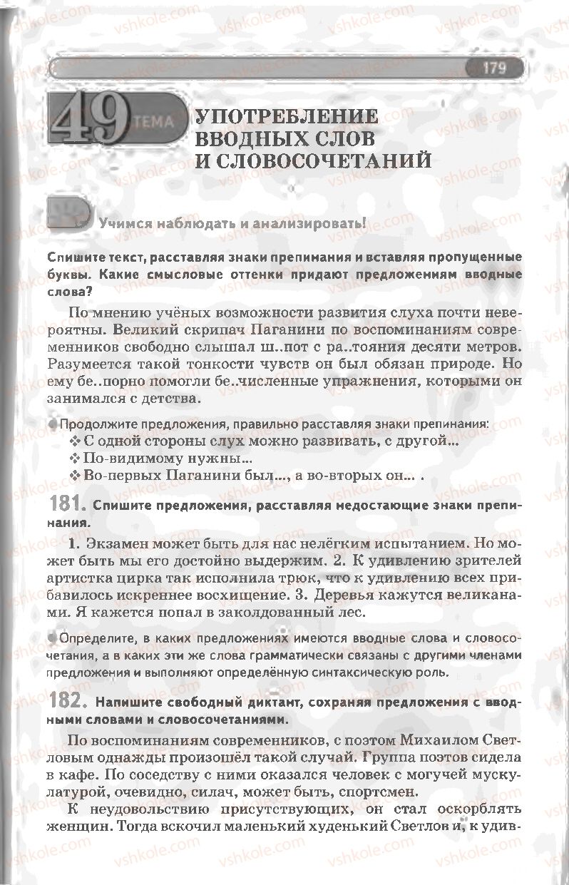 Страница 179 | Підручник Русский язык 8 клас Л.В Давидюк, В.И. Стативка 2008