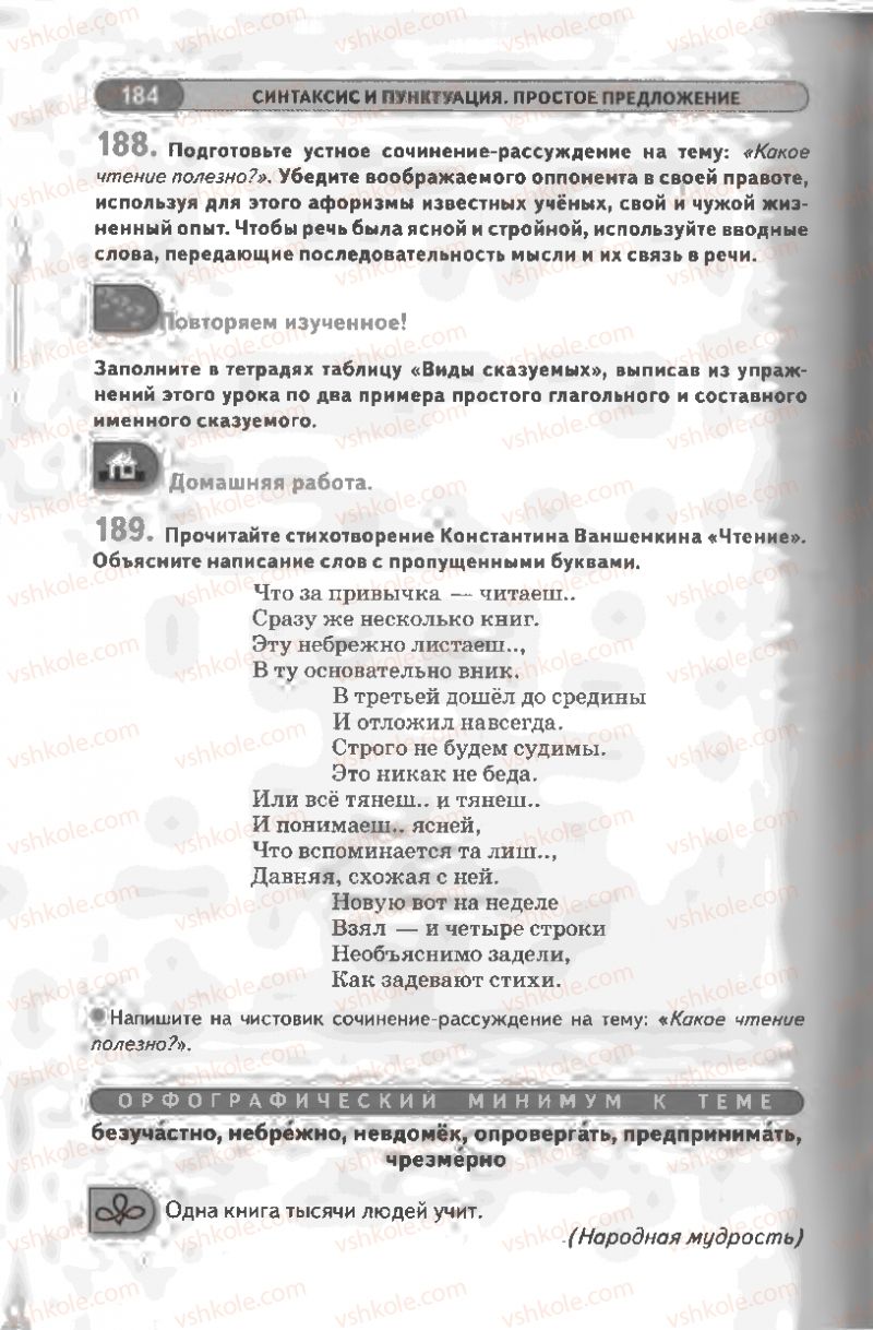 Страница 184 | Підручник Русский язык 8 клас Л.В Давидюк, В.И. Стативка 2008