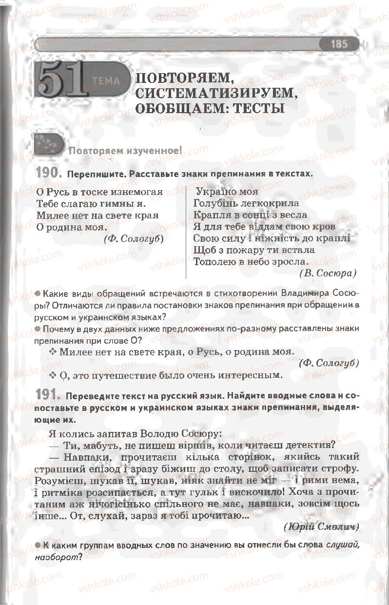 Страница 185 | Підручник Русский язык 8 клас Л.В Давидюк, В.И. Стативка 2008