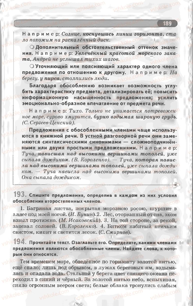 Страница 189 | Підручник Русский язык 8 клас Л.В Давидюк, В.И. Стативка 2008