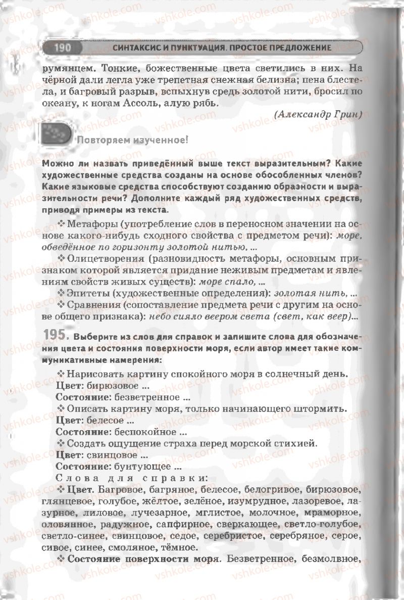 Страница 190 | Підручник Русский язык 8 клас Л.В Давидюк, В.И. Стативка 2008