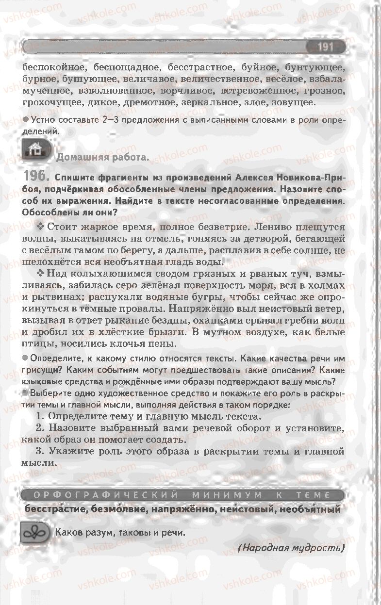Страница 191 | Підручник Русский язык 8 клас Л.В Давидюк, В.И. Стативка 2008