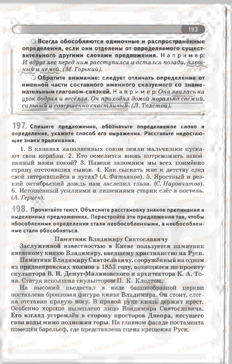 Страница 193 | Підручник Русский язык 8 клас Л.В Давидюк, В.И. Стативка 2008