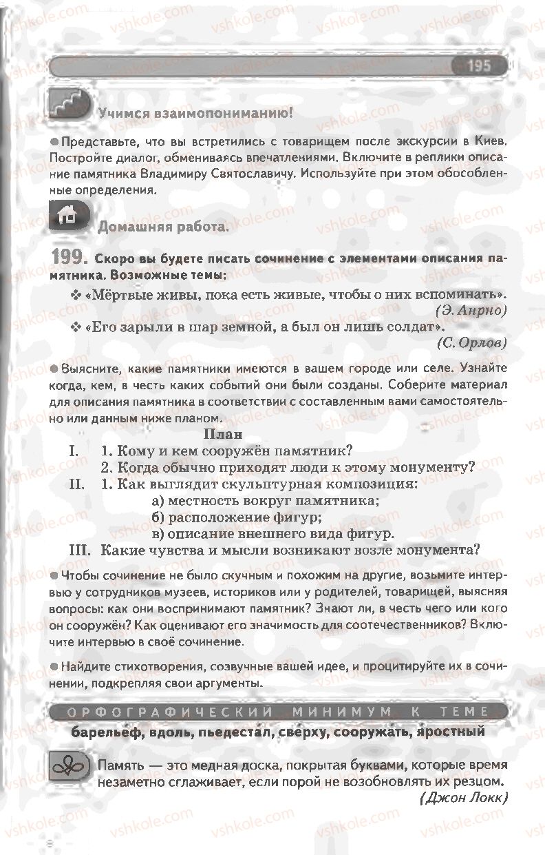 Страница 195 | Підручник Русский язык 8 клас Л.В Давидюк, В.И. Стативка 2008