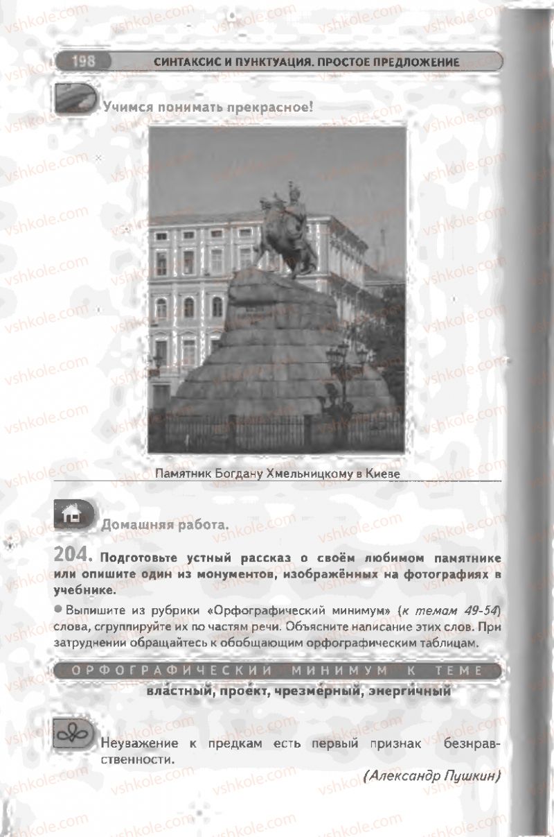 Страница 198 | Підручник Русский язык 8 клас Л.В Давидюк, В.И. Стативка 2008