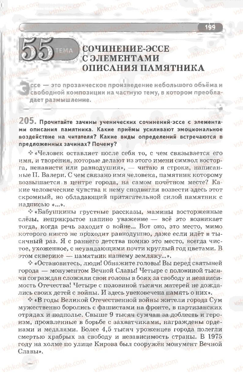 Страница 199 | Підручник Русский язык 8 клас Л.В Давидюк, В.И. Стативка 2008