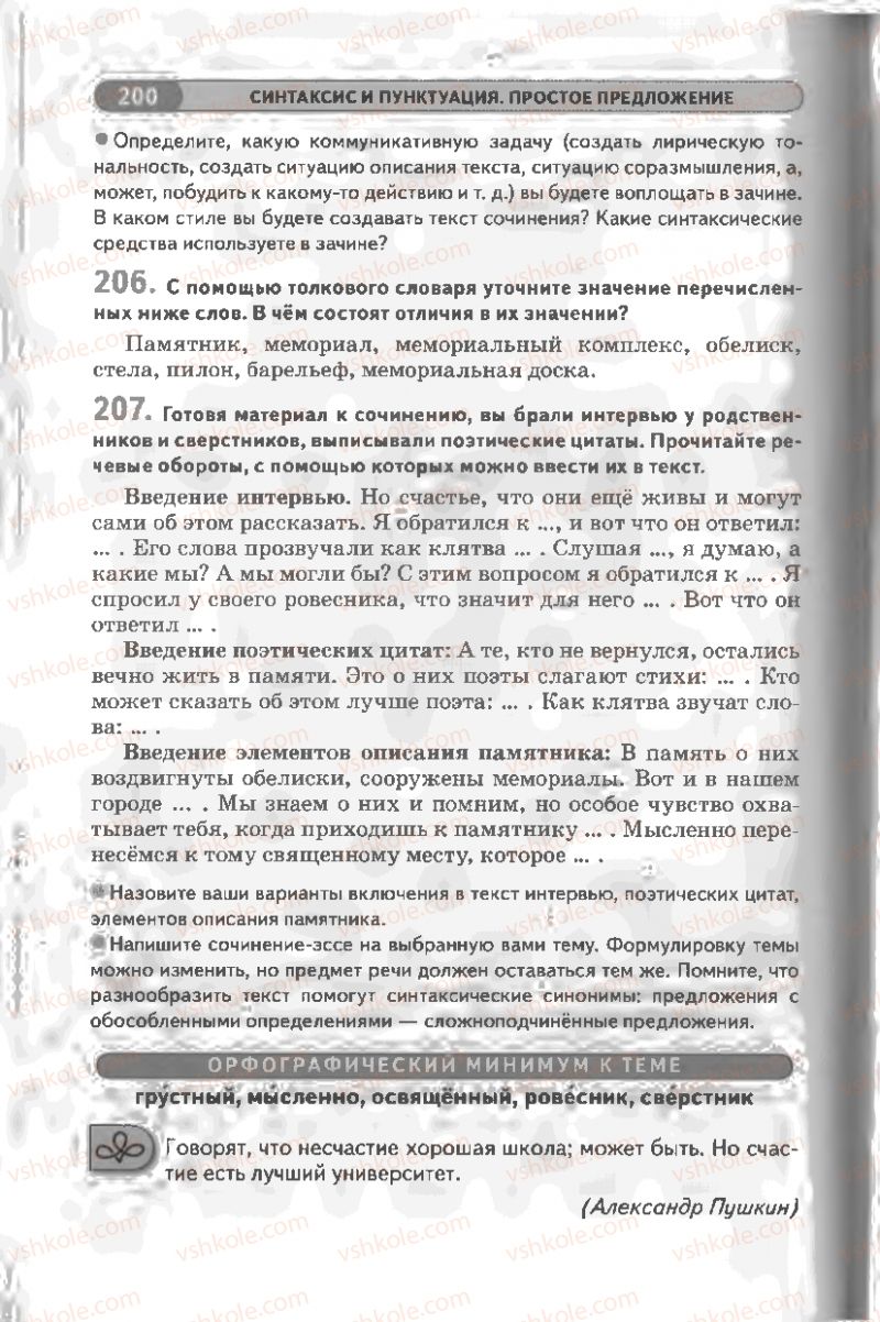 Страница 200 | Підручник Русский язык 8 клас Л.В Давидюк, В.И. Стативка 2008
