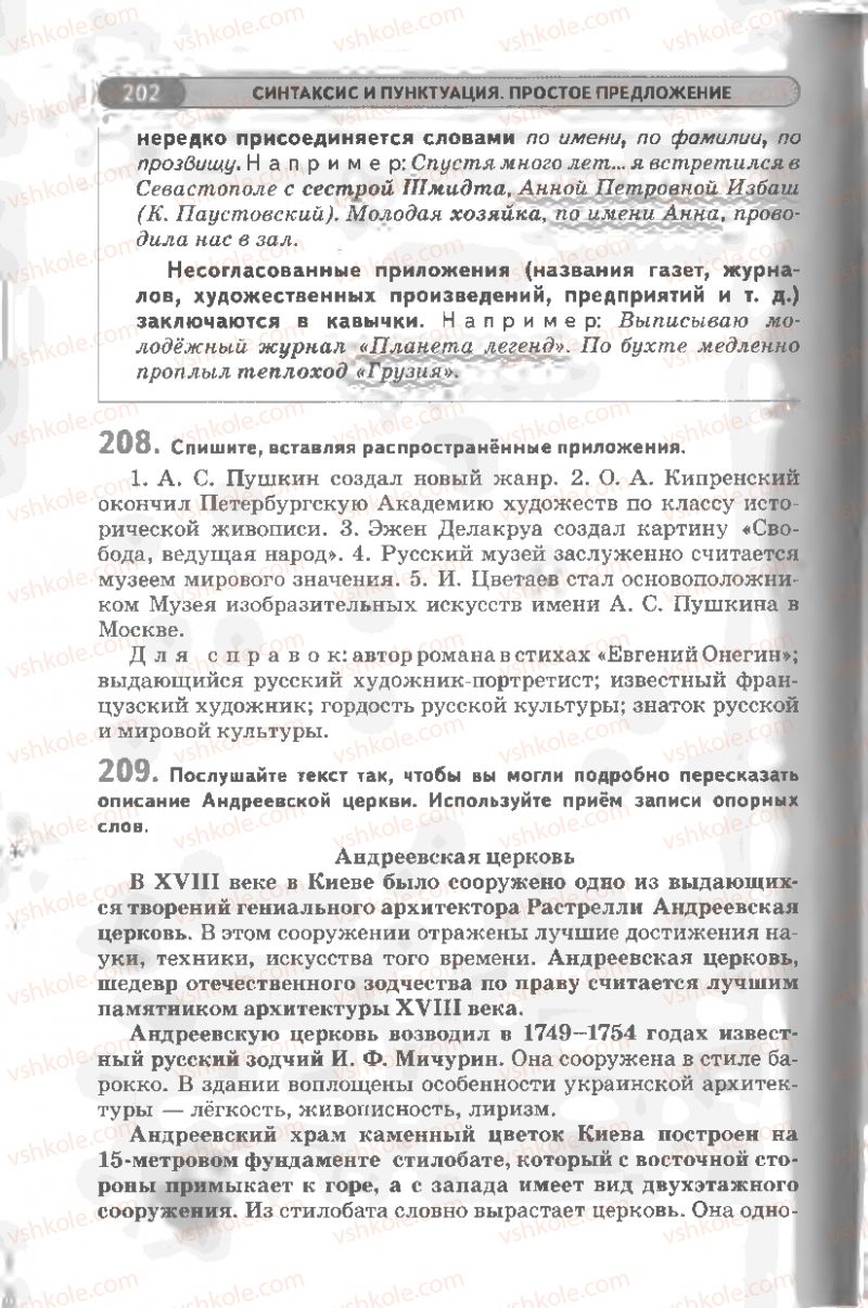 Страница 202 | Підручник Русский язык 8 клас Л.В Давидюк, В.И. Стативка 2008