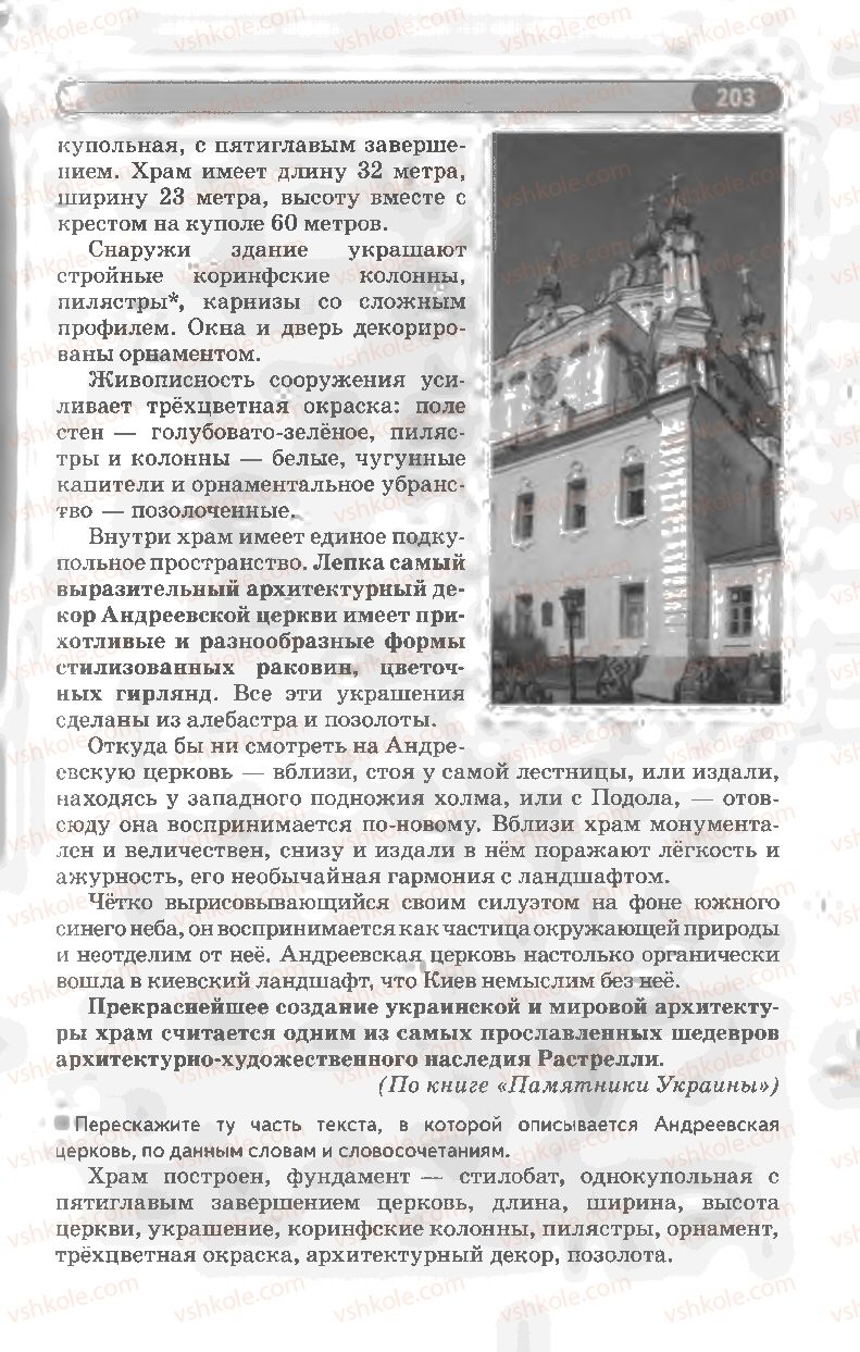 Страница 203 | Підручник Русский язык 8 клас Л.В Давидюк, В.И. Стативка 2008