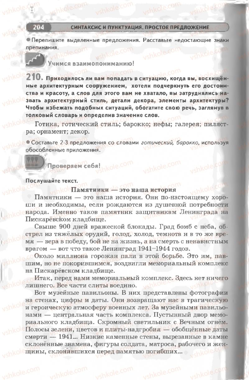 Страница 204 | Підручник Русский язык 8 клас Л.В Давидюк, В.И. Стативка 2008