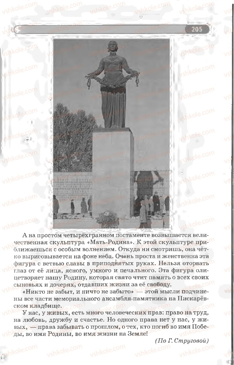 Страница 205 | Підручник Русский язык 8 клас Л.В Давидюк, В.И. Стативка 2008