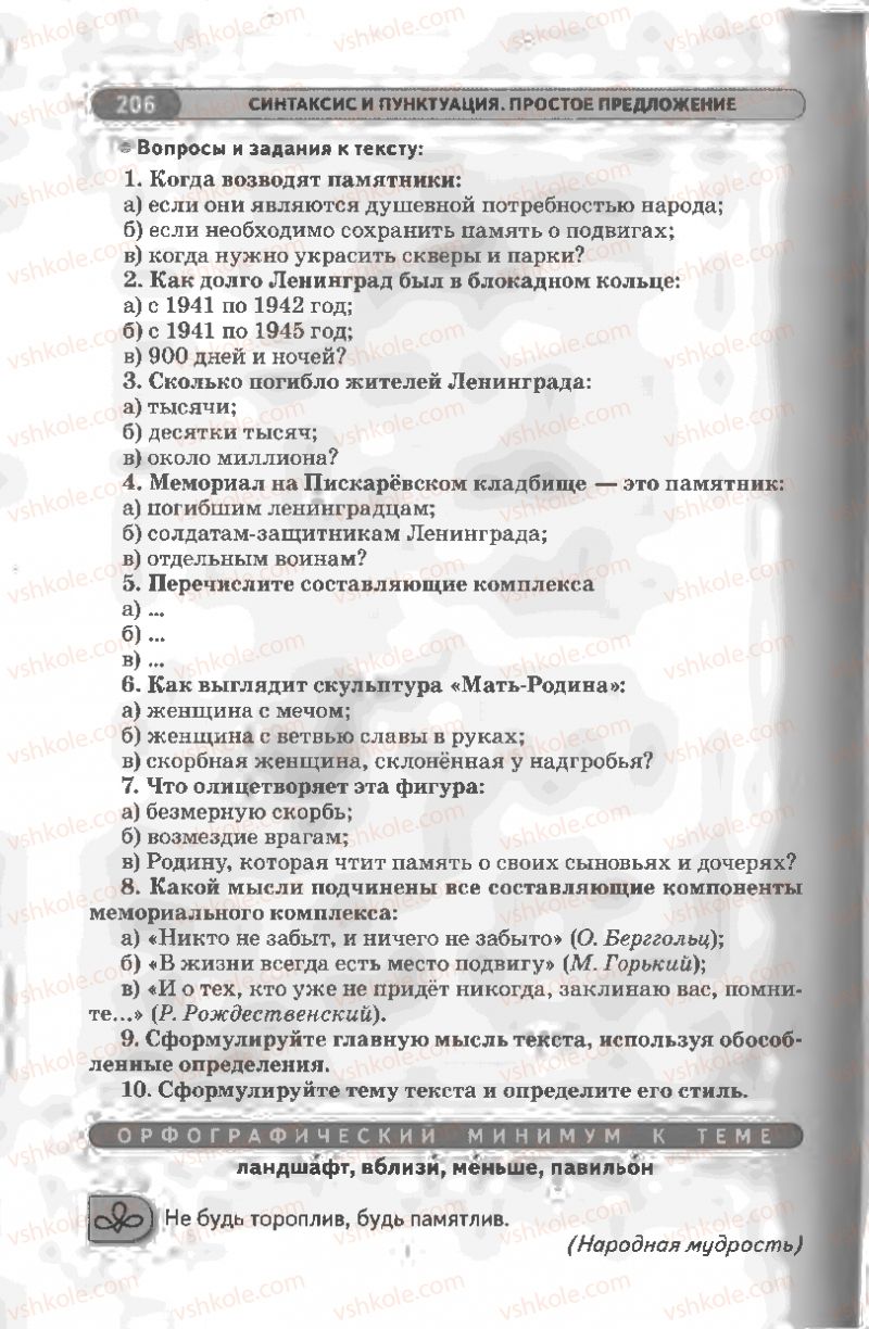 Страница 206 | Підручник Русский язык 8 клас Л.В Давидюк, В.И. Стативка 2008