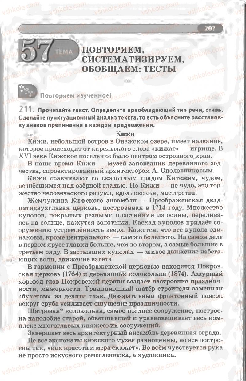 Страница 207 | Підручник Русский язык 8 клас Л.В Давидюк, В.И. Стативка 2008