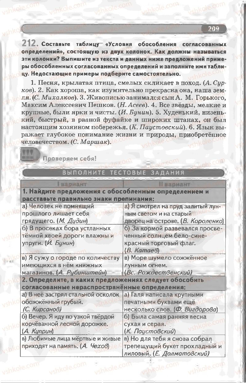Страница 209 | Підручник Русский язык 8 клас Л.В Давидюк, В.И. Стативка 2008