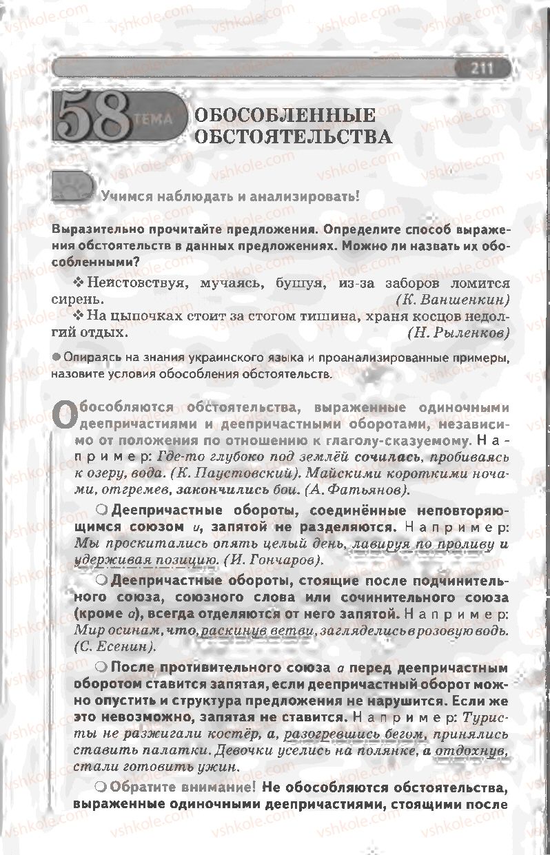 Страница 211 | Підручник Русский язык 8 клас Л.В Давидюк, В.И. Стативка 2008