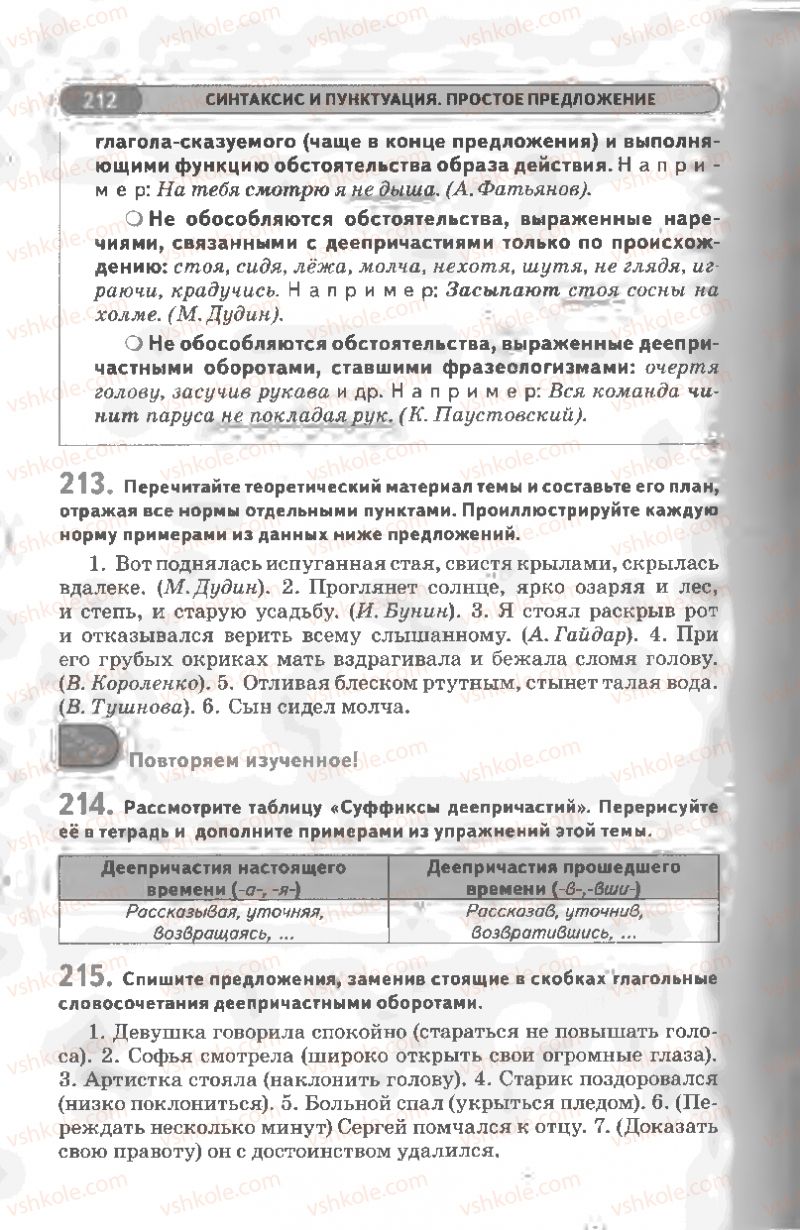 Страница 212 | Підручник Русский язык 8 клас Л.В Давидюк, В.И. Стативка 2008