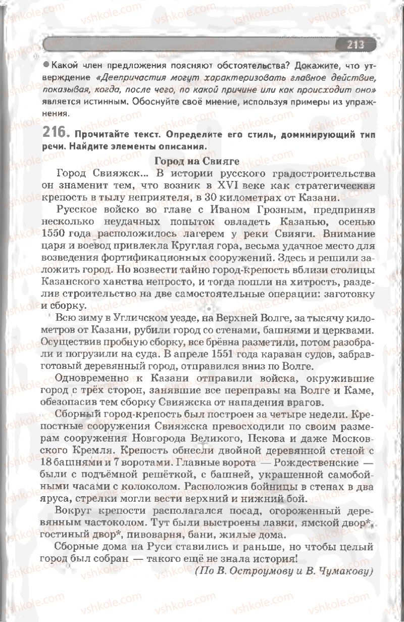 Страница 213 | Підручник Русский язык 8 клас Л.В Давидюк, В.И. Стативка 2008