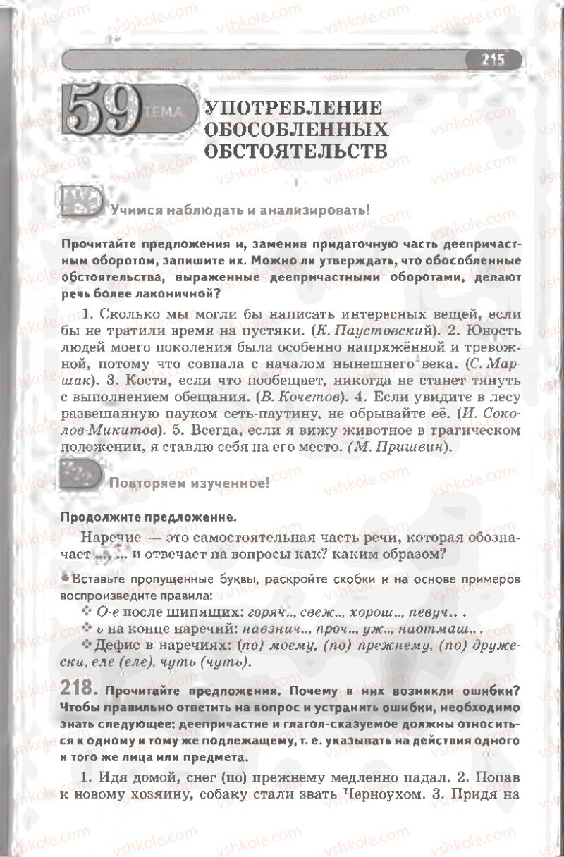 Страница 215 | Підручник Русский язык 8 клас Л.В Давидюк, В.И. Стативка 2008
