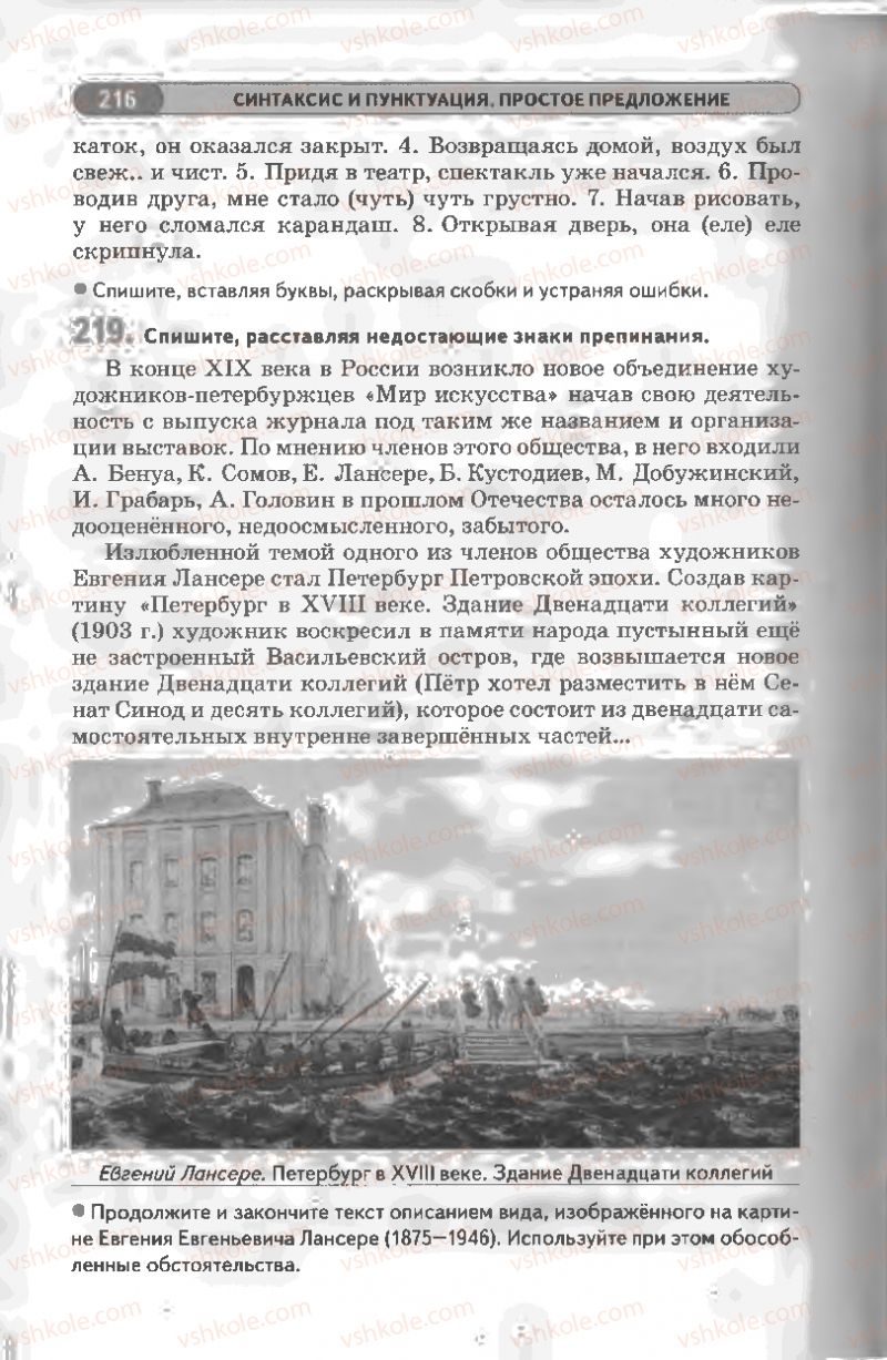 Страница 216 | Підручник Русский язык 8 клас Л.В Давидюк, В.И. Стативка 2008