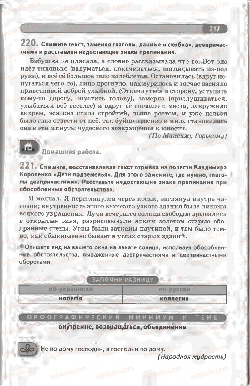 Страница 217 | Підручник Русский язык 8 клас Л.В Давидюк, В.И. Стативка 2008