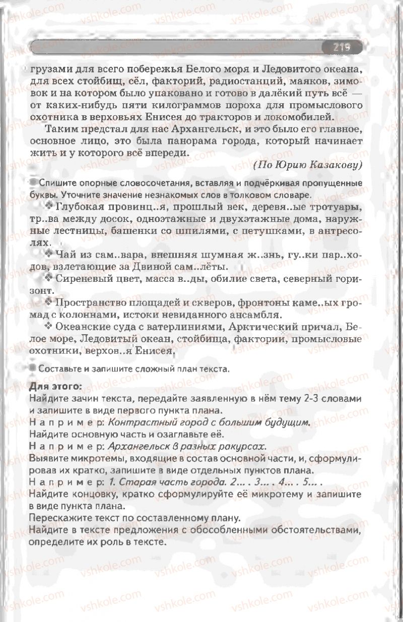Страница 219 | Підручник Русский язык 8 клас Л.В Давидюк, В.И. Стативка 2008