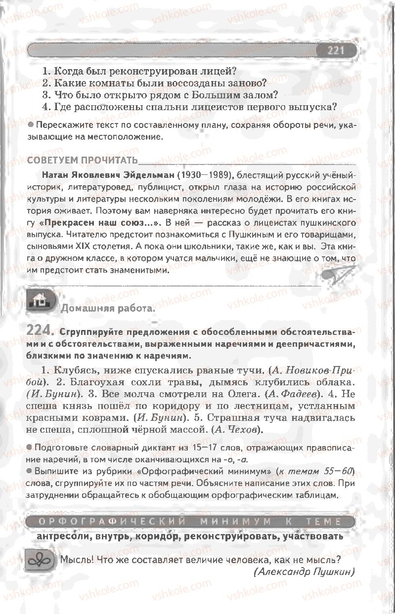 Страница 221 | Підручник Русский язык 8 клас Л.В Давидюк, В.И. Стативка 2008