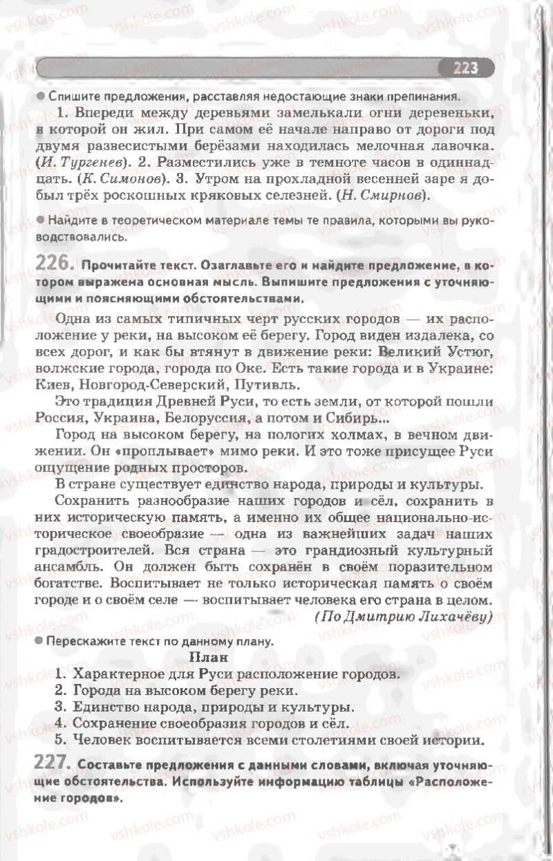 Страница 223 | Підручник Русский язык 8 клас Л.В Давидюк, В.И. Стативка 2008