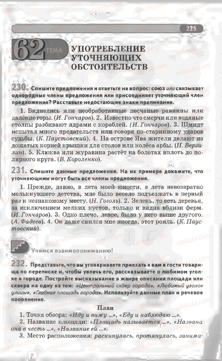 Страница 225 | Підручник Русский язык 8 клас Л.В Давидюк, В.И. Стативка 2008