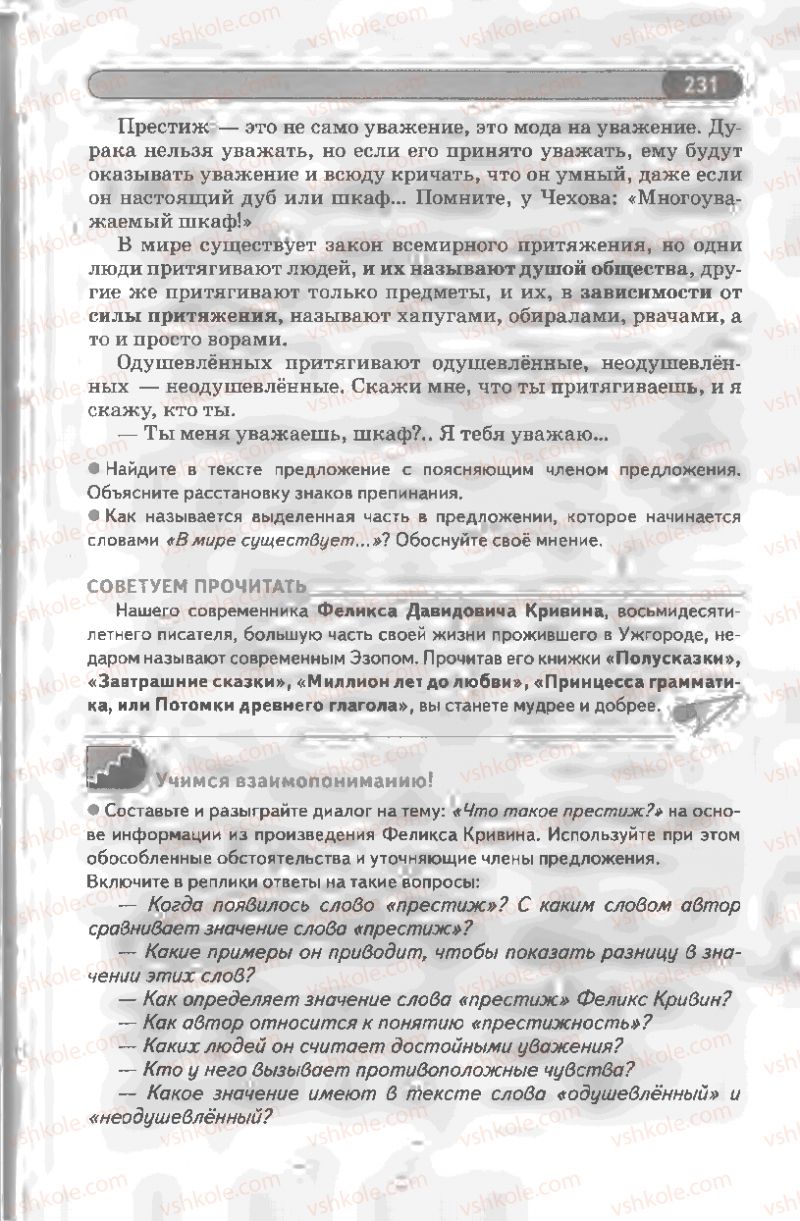 Страница 231 | Підручник Русский язык 8 клас Л.В Давидюк, В.И. Стативка 2008