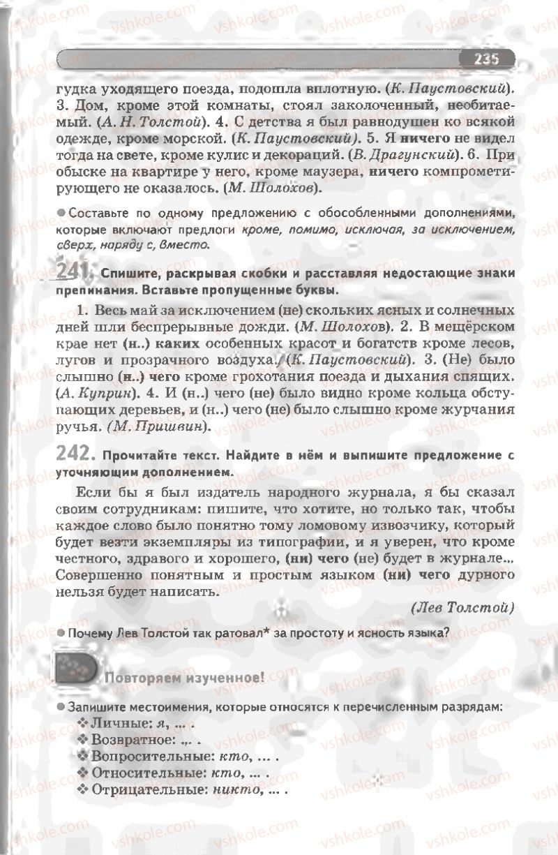 Страница 235 | Підручник Русский язык 8 клас Л.В Давидюк, В.И. Стативка 2008