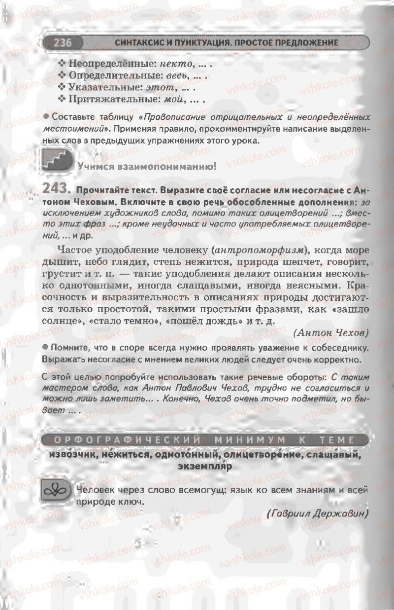 Страница 236 | Підручник Русский язык 8 клас Л.В Давидюк, В.И. Стативка 2008